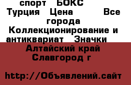 2.1) спорт : БОКС : TBF  Турция › Цена ­ 600 - Все города Коллекционирование и антиквариат » Значки   . Алтайский край,Славгород г.